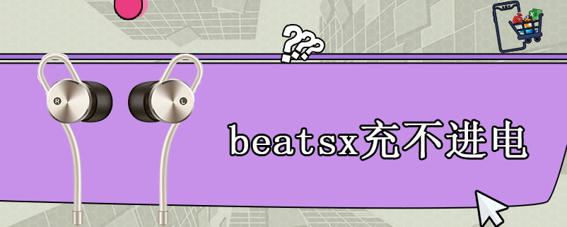 beatsx充不进电