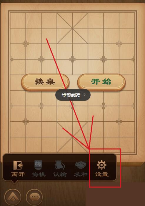 天天象棋怎么关闭背景音乐(3)