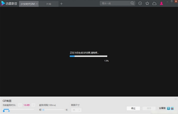 迅雷影音如何截取gif动图(4)