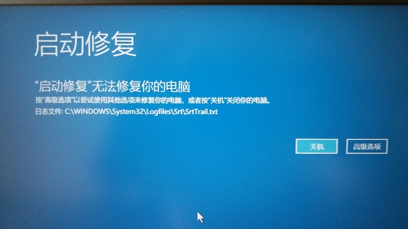 启动修复无法修复你的电脑