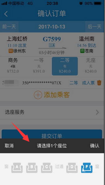 铁路12306怎么选座(2)
