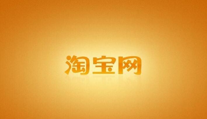 淘宝和淘宝特价版有什么区别
