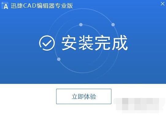 迅捷CAD看图下载(1)