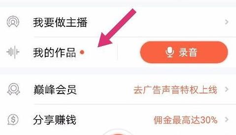 喜马拉雅fm怎么录制自己的声音作品(6)