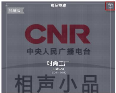 喜马拉雅fm能不能定时关闭 喜马拉雅FM定时关闭步骤