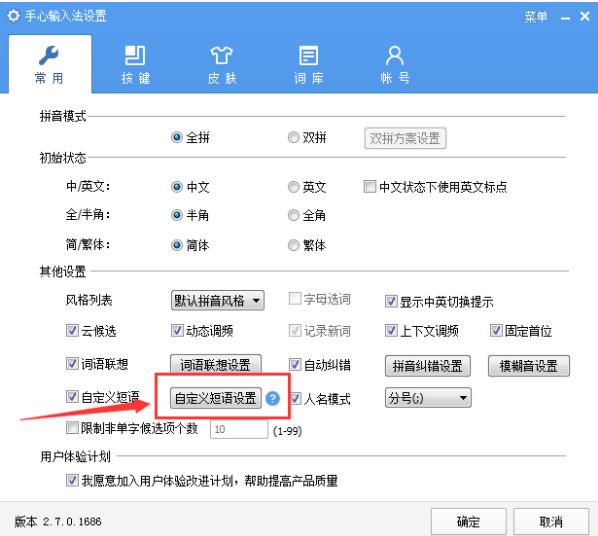 手心输入法怎么设置自定义短语(1)