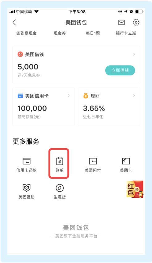 美团app怎么查询自己的账单信息(3)