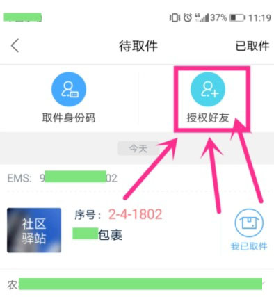 菜鸟裹裹如何授权好友(2)