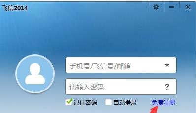 飞信电脑版怎样注册账号