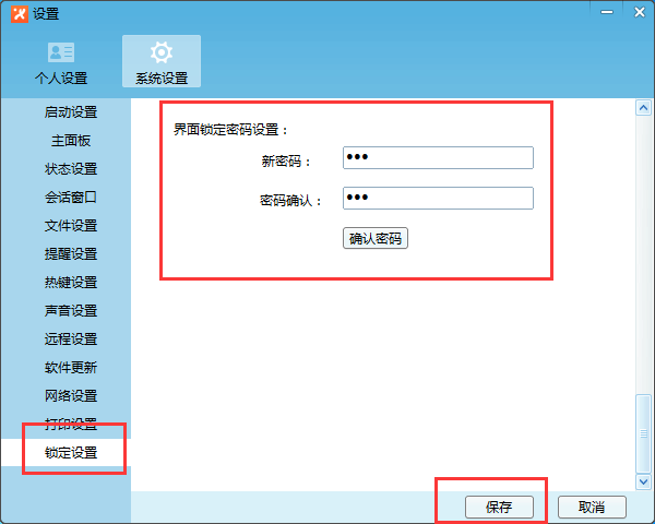 飞鸽传书设置锁定密码的方法