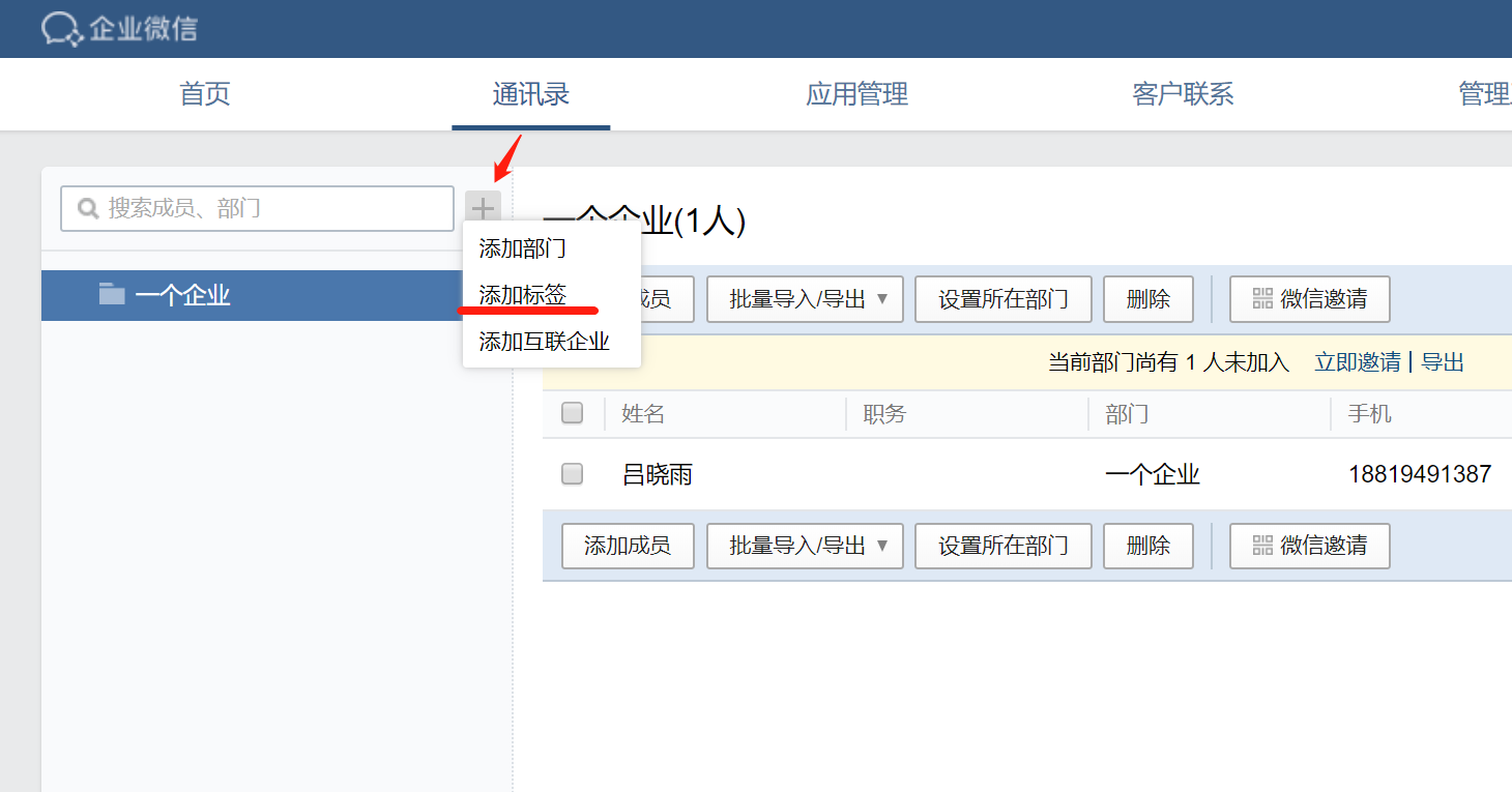 企业微信通讯录中如何添加标签