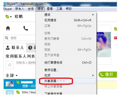 如何利用Skype进行共享屏幕(3)
