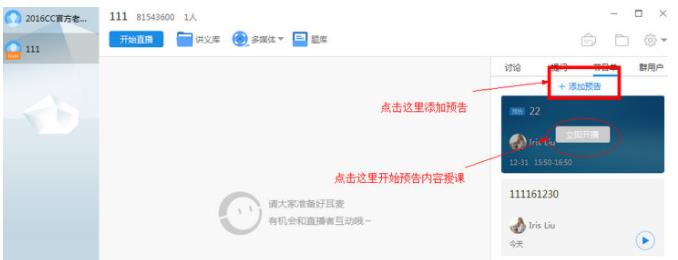 cctalk如何添加预告 cctalk添加预告步骤详解