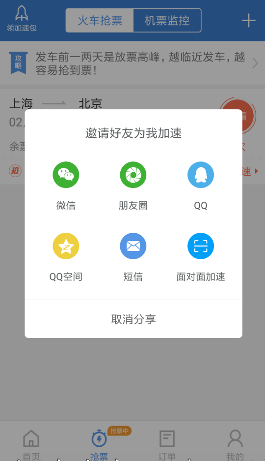 智行火车票怎么分享到朋友圈让朋友加速(3)