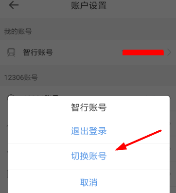 智行火车票app怎么切换账号(1)