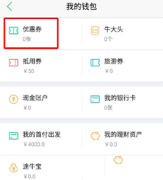 途牛旅游app上优惠劵怎么用(1)