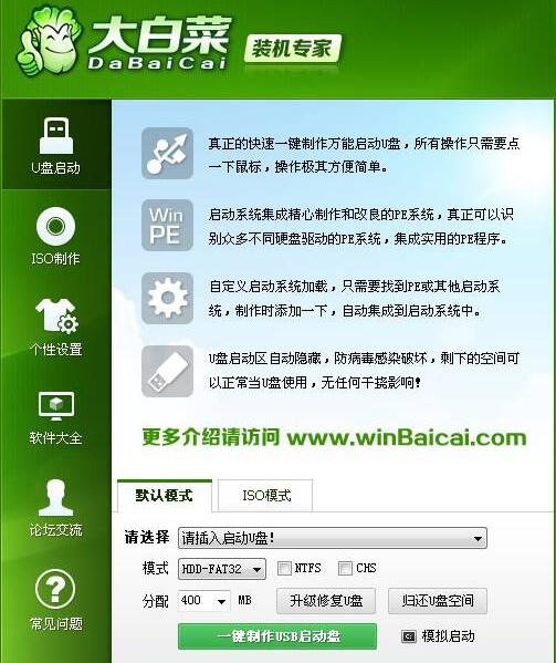 大白菜超级u盘启动盘制作工具2.0