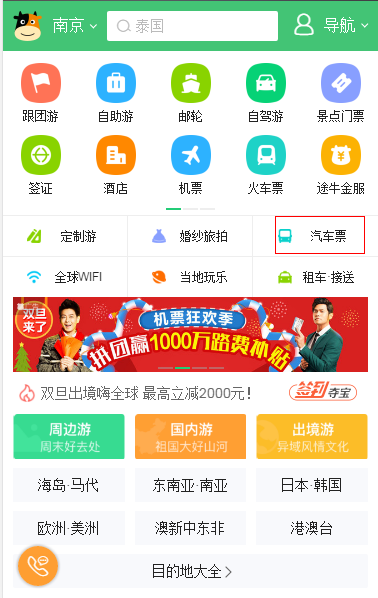 途牛旅游网上怎么定汽车票