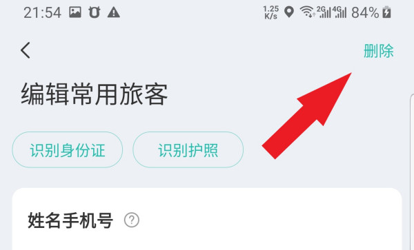 同程旅游如何删除常用旅客(3)