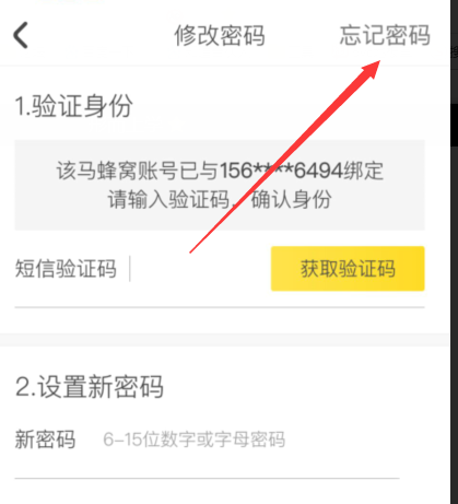 蚂蜂窝怎么修改账号密码(5)