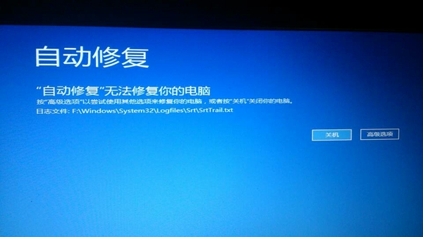 win10自动修复失败开不了机