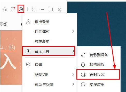 酷我音乐在哪里定时关机 定时关机步骤教程