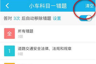 驾考宝典我的错题怎么清空(1)