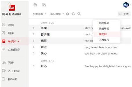 有道词典单词本怎么进行删除(1)