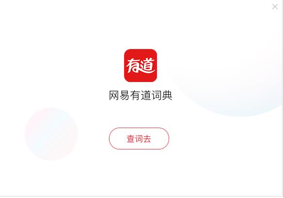 有道词典免费版(3)