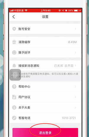 大麦app怎么退出登录(2)