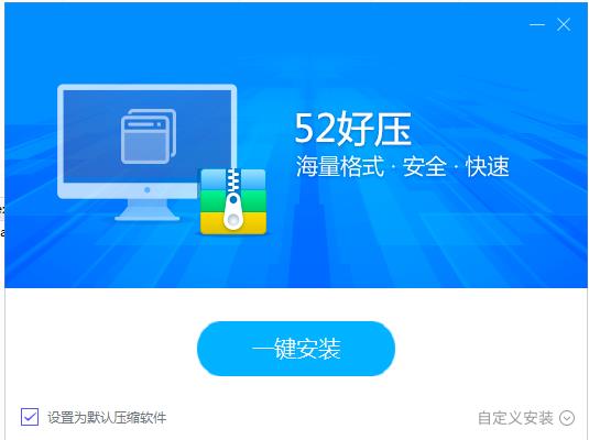 52好压下载安装使用教学(1)