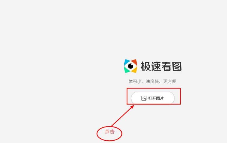 极速看图怎么给图片添加文字