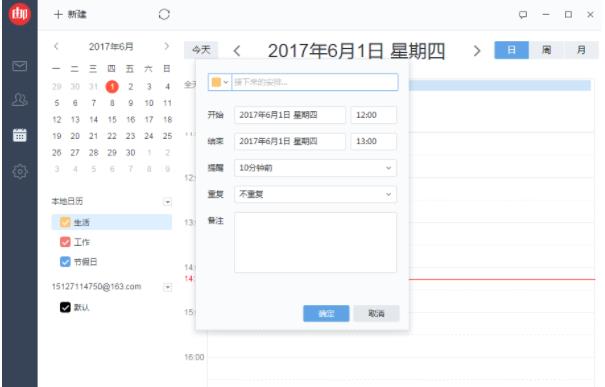 网易邮箱大师怎么添加日程提醒(4)