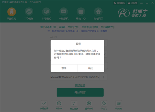 韩博士u盘pe启动盘制作工具(3)