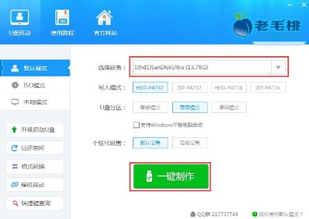 老毛桃u盘启动盘制作工具下载(3)