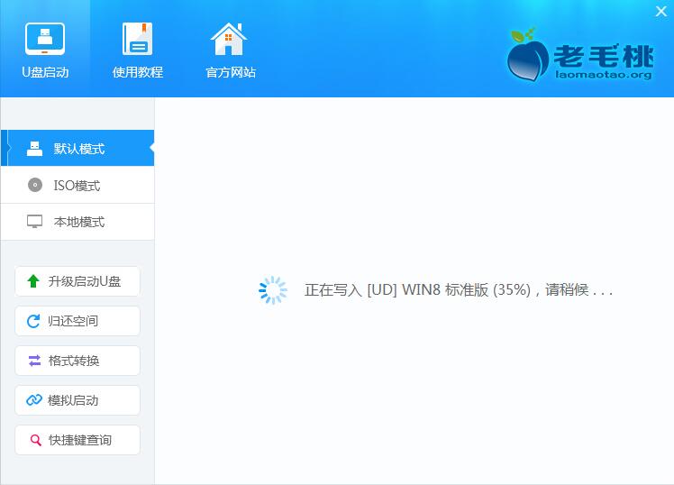 老毛桃u盘启动盘制作工具(5)
