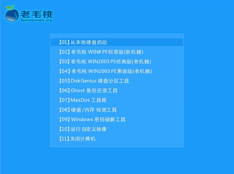 老毛桃U盘启动盘制作工具V9.2(7)