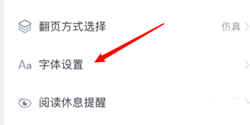 熊猫看书字体怎么设置(3)
