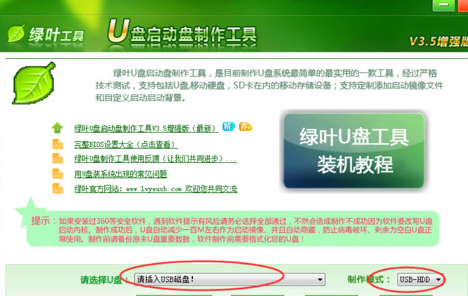 绿叶u盘启动盘制作工具怎么使用(5)