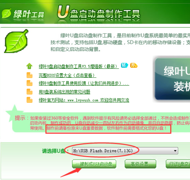 绿叶u盘启动盘制作工具怎么使用(6)