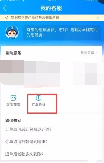 饿了么怎么投诉(4)