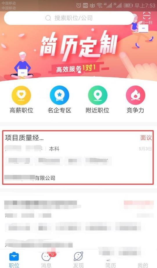 智联招聘怎么屏蔽公司(1)