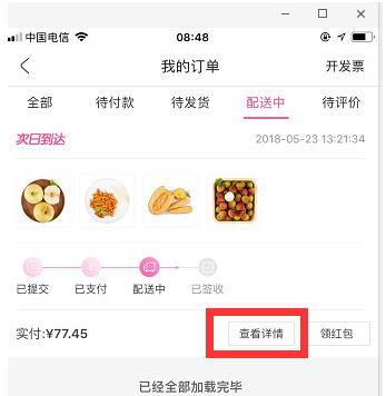 每日优鲜怎样查看物流信息(2)