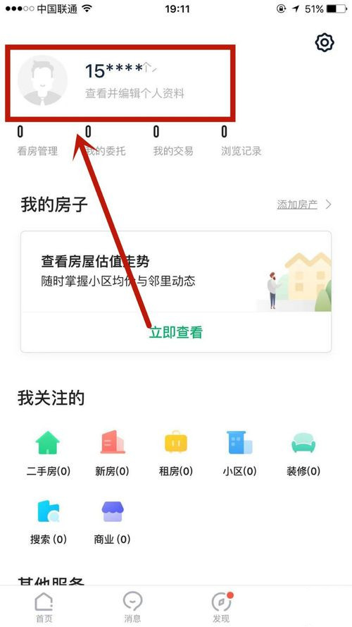 链家怎么换绑手机号