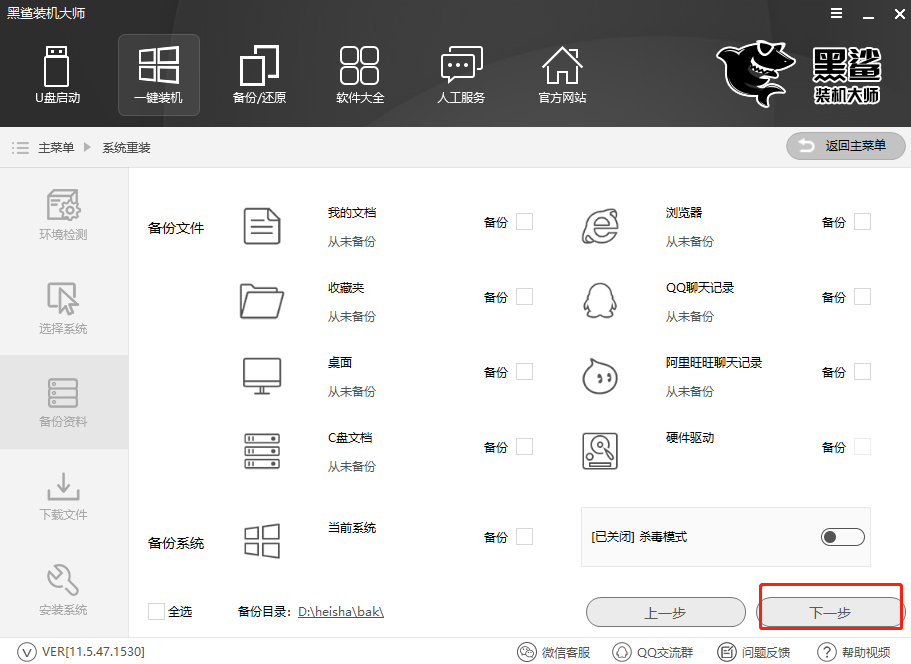 黑鲨装机大师装win8教程(2)