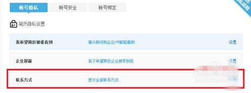 猎聘网如何隐藏手机号码(2)