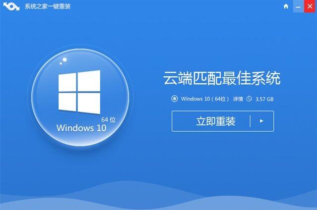 系统之家一键重装系统win10步骤教程 电脑一键重装系统win10