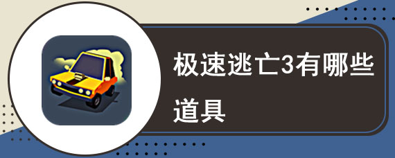 极速逃亡3有哪些道具