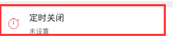 如何在蜻蜓fm设置定时关闭(3)
