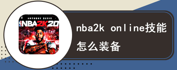 nba2k online技能怎么装备